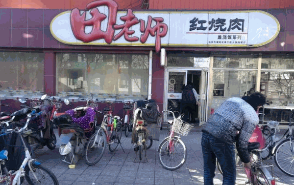 北京田老师红烧肉